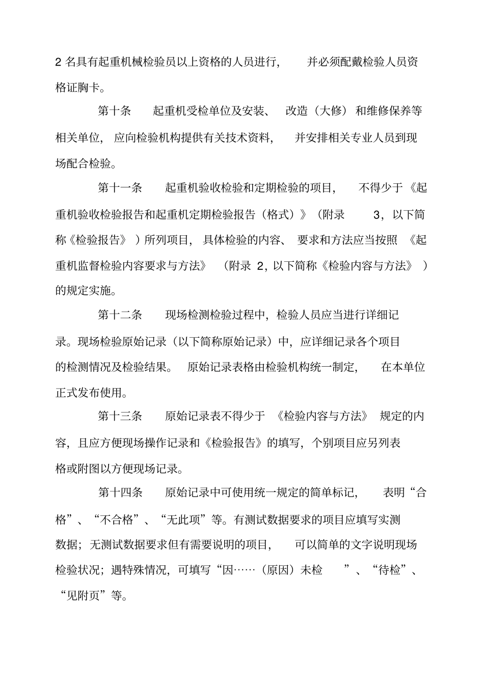 起重机械监督检验规程_第3页