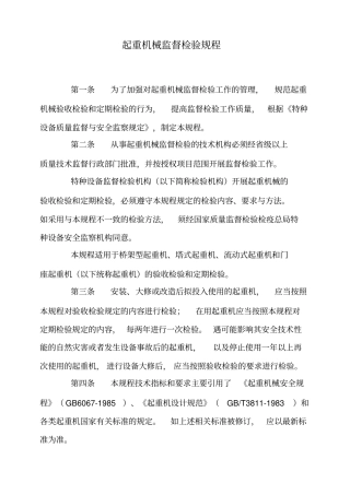 起重机械监督检验规程