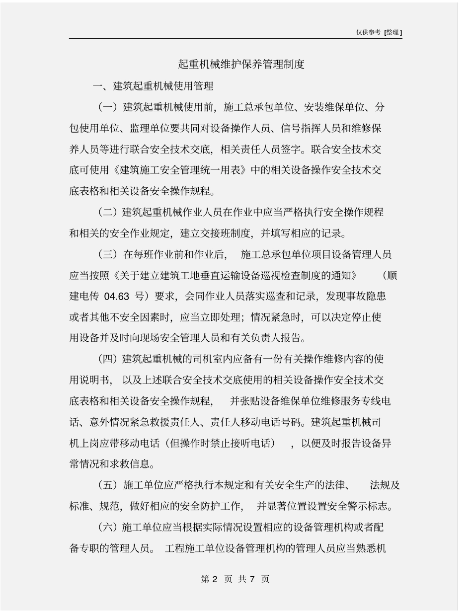 起重机械维护保养管理制度_第2页