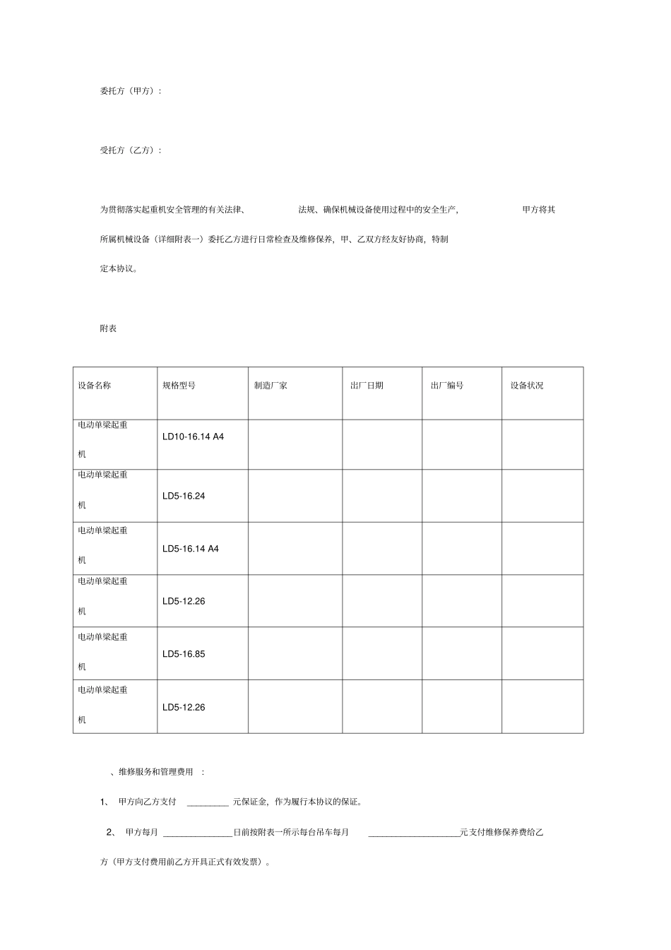 起重机械维修保养合同协议书范本通用版_第2页