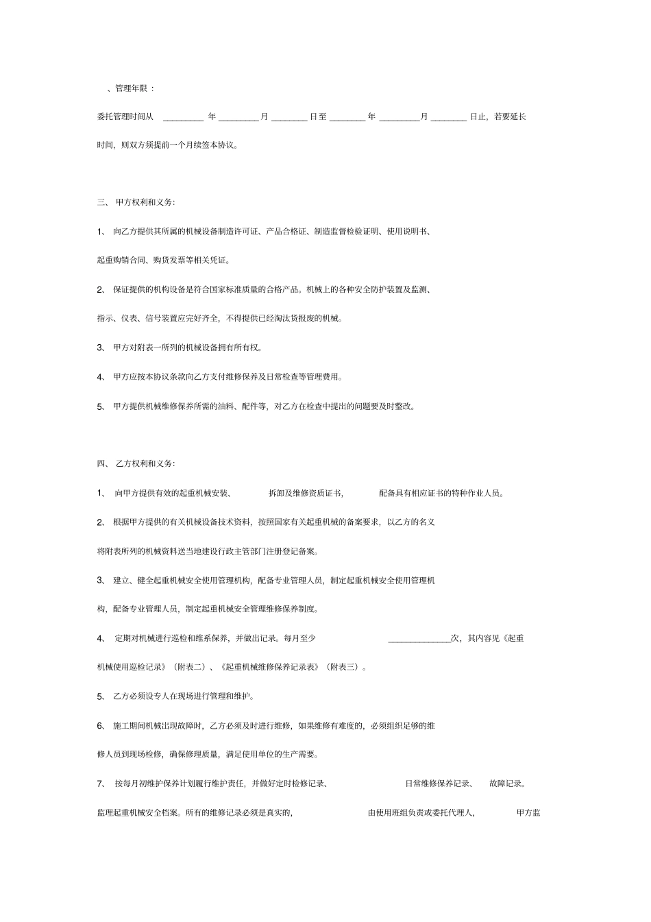 起重机械维修保养合同协议书范本通用版_第3页