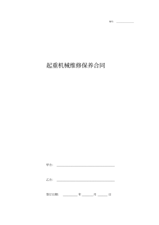 起重机械维修保养合同协议书范本通用版