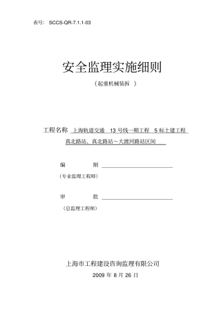 起重机械装拆安全监理实施细则