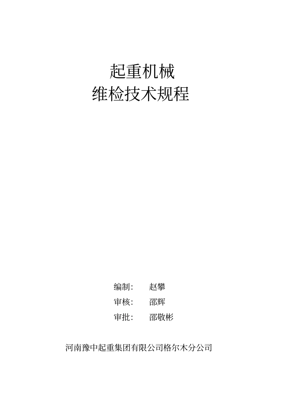 起重机械维护技术规程_第1页