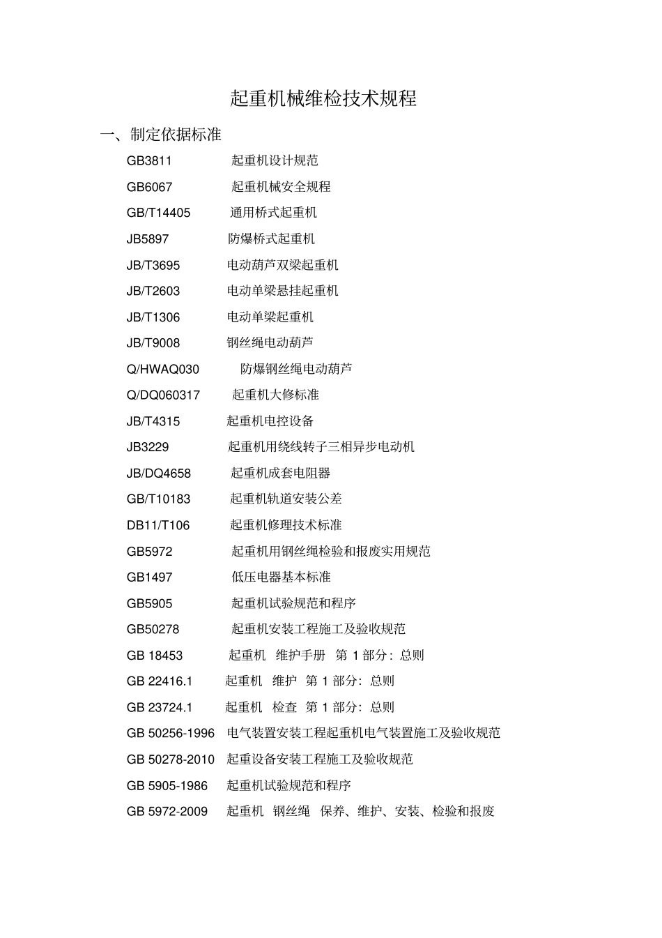 起重机械维护技术规程_第2页