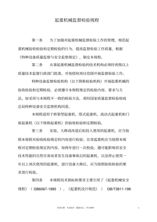 起重机械监督检验规程新