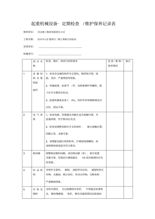 起重机械设备定期检查维护保养记录表