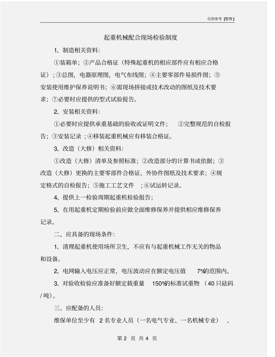 起重机械配合现场检验制度_第2页