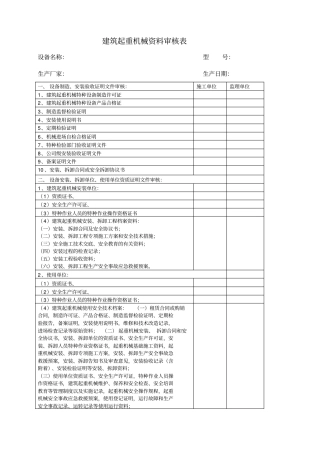 起重机械资料审核表