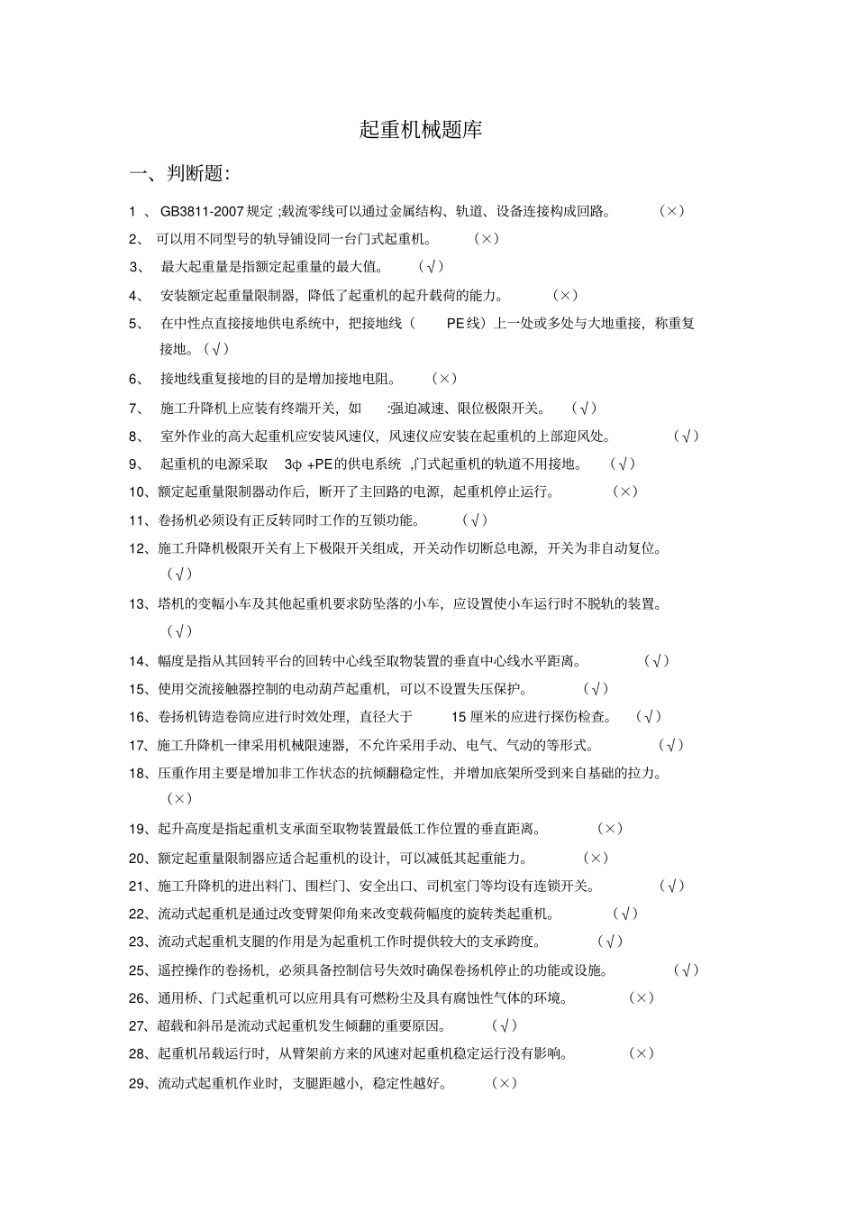 起重机械试题库_第1页