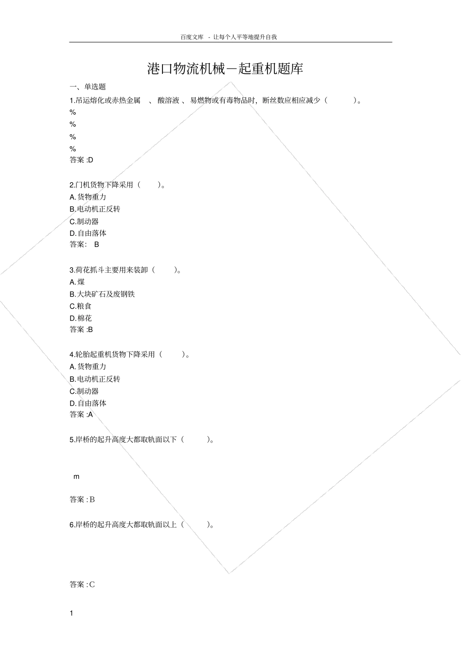 起重机械题库_第1页