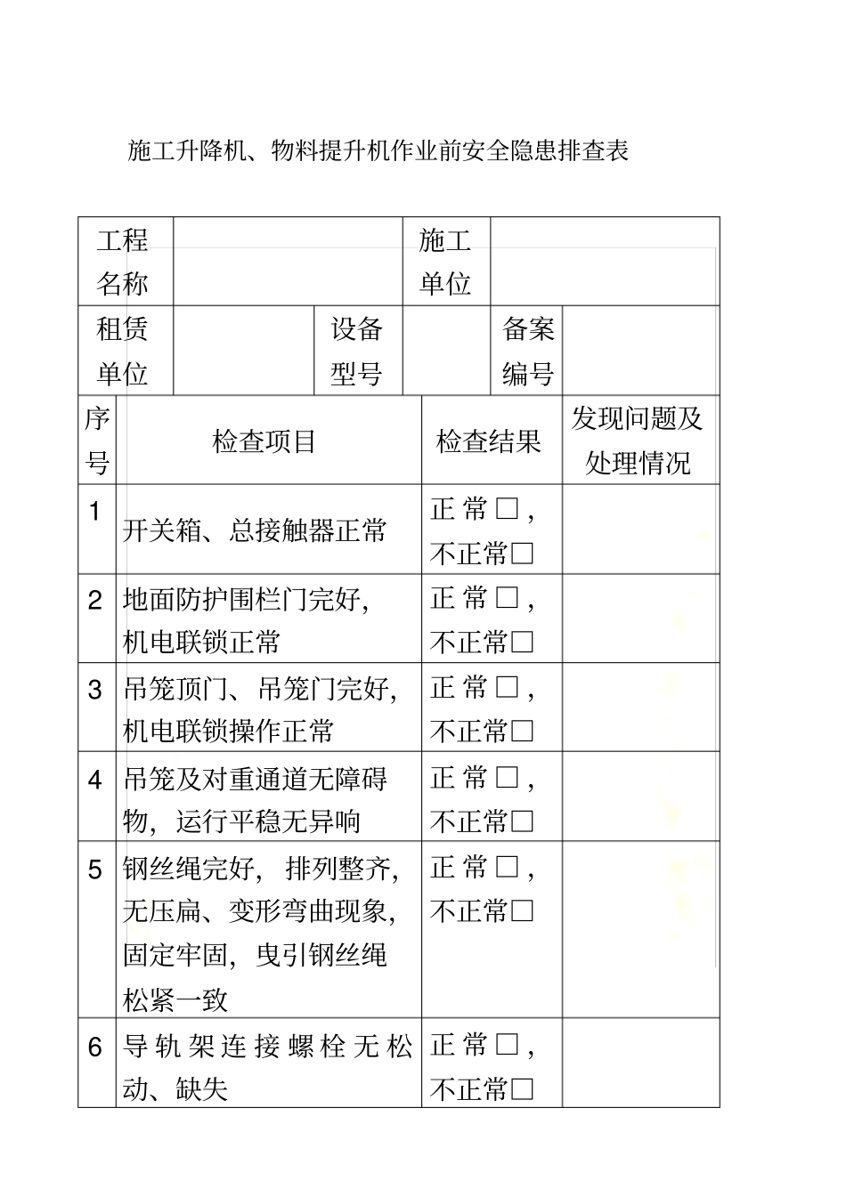 起重机械隐患排查表_第2页