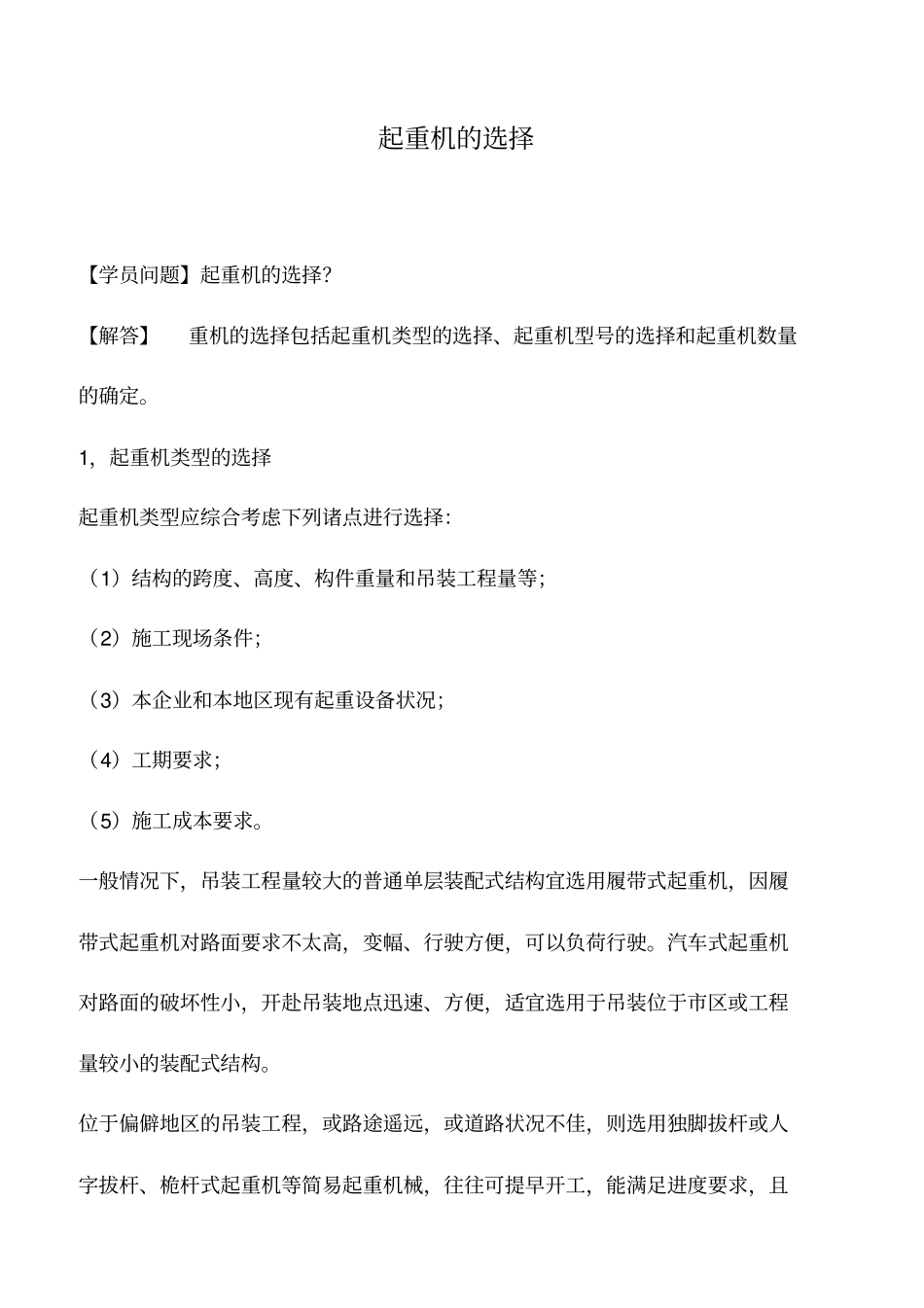 起重机的选择_第1页