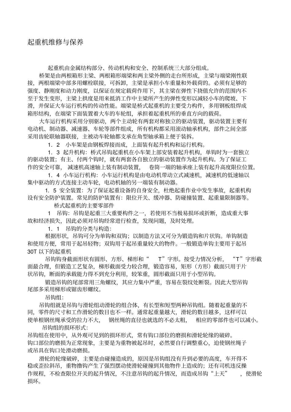 起重机维修与保养方案_第1页