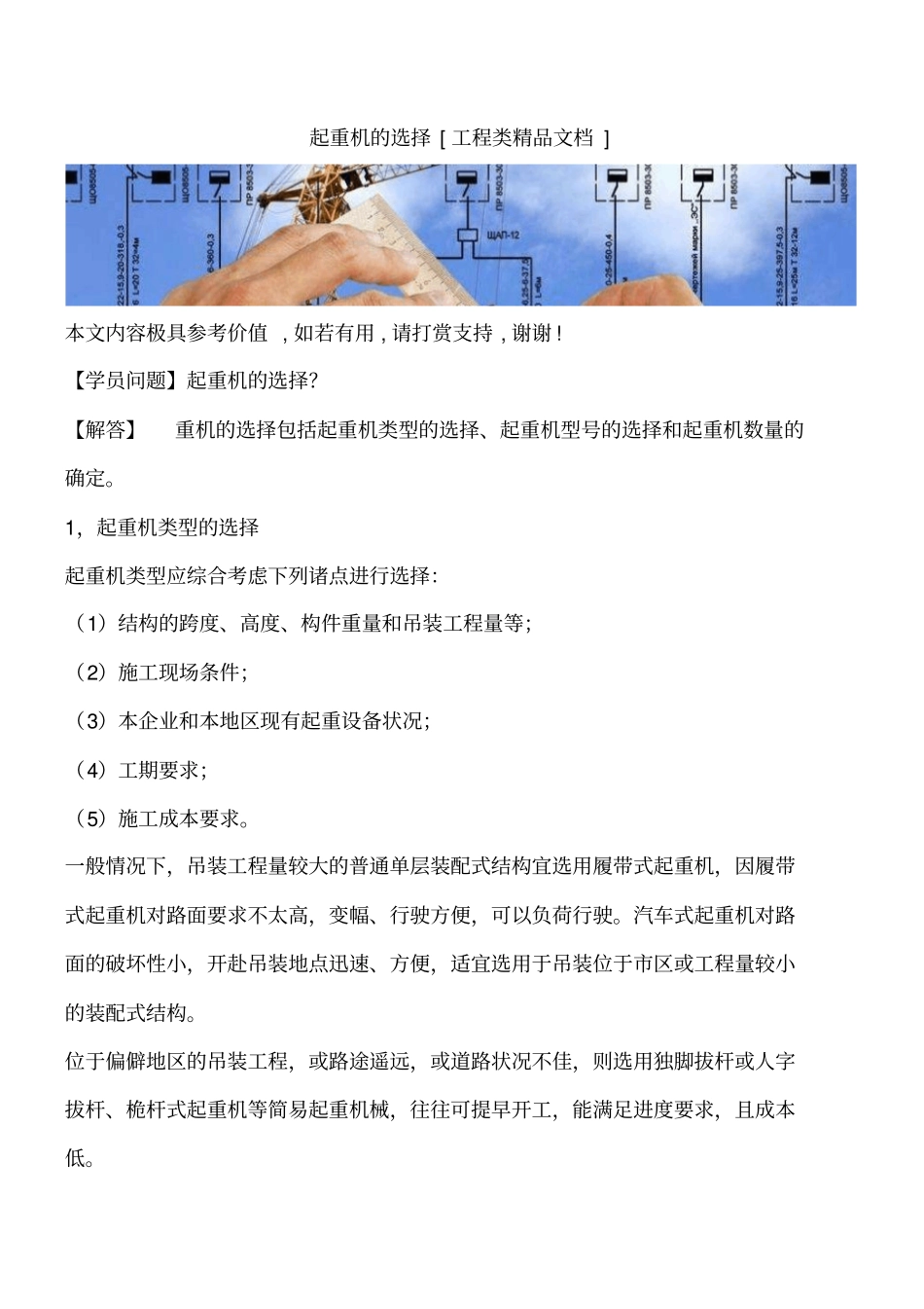 起重机的选择工程类精品文档_第1页