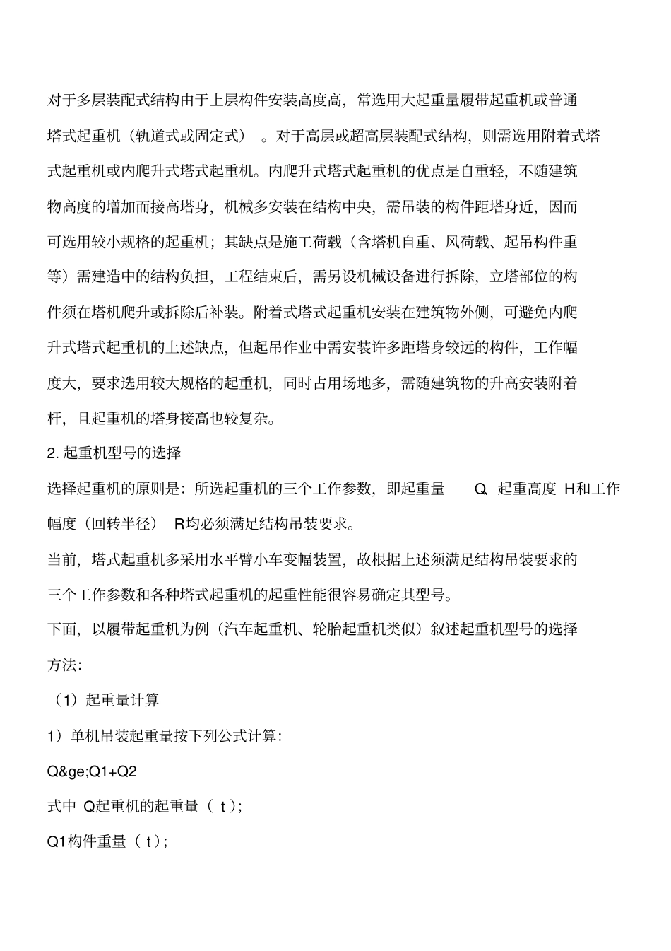 起重机的选择工程类精品文档_第2页
