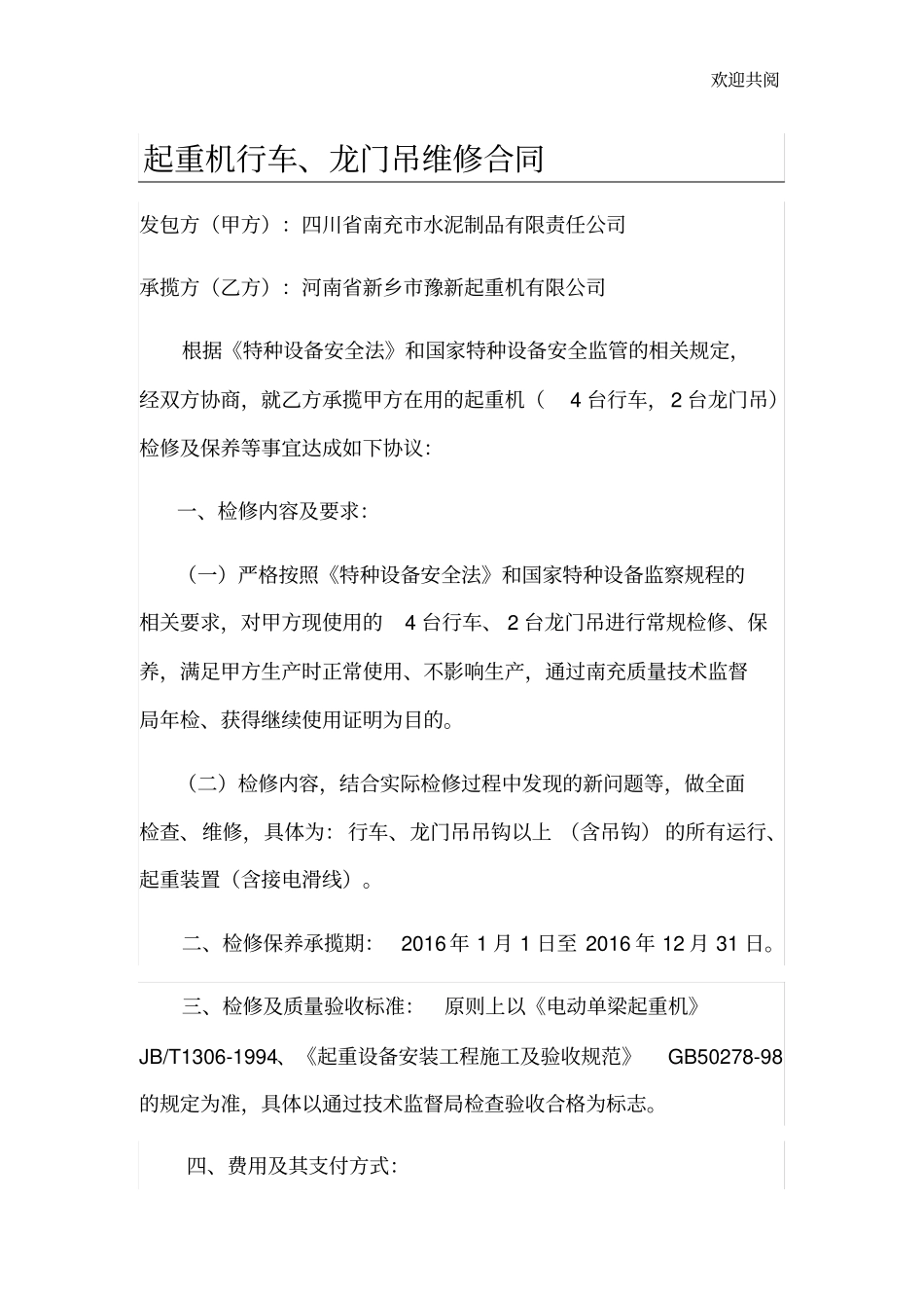 起重机维修合同_第1页