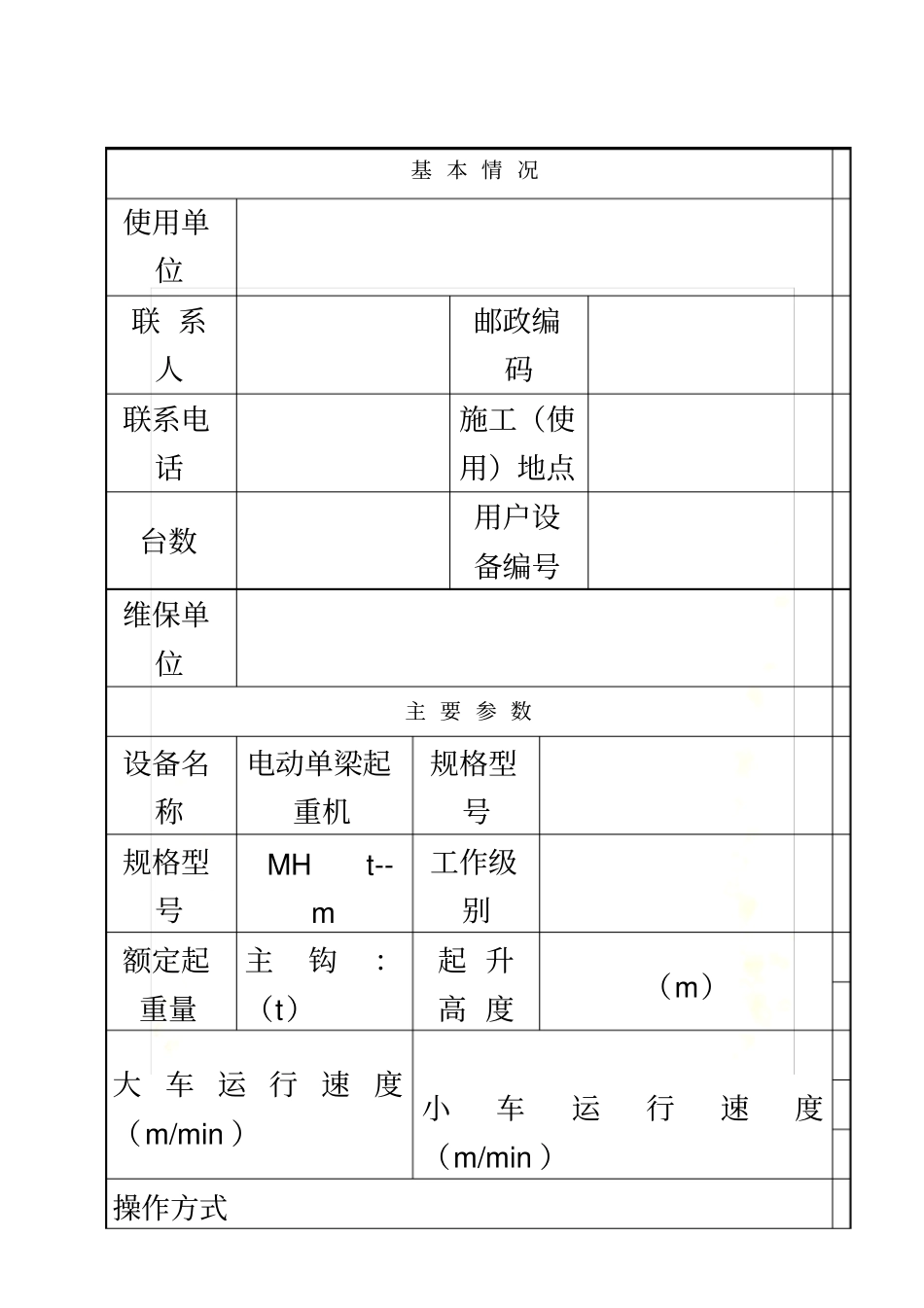 起重机维修保养内容表格_第2页
