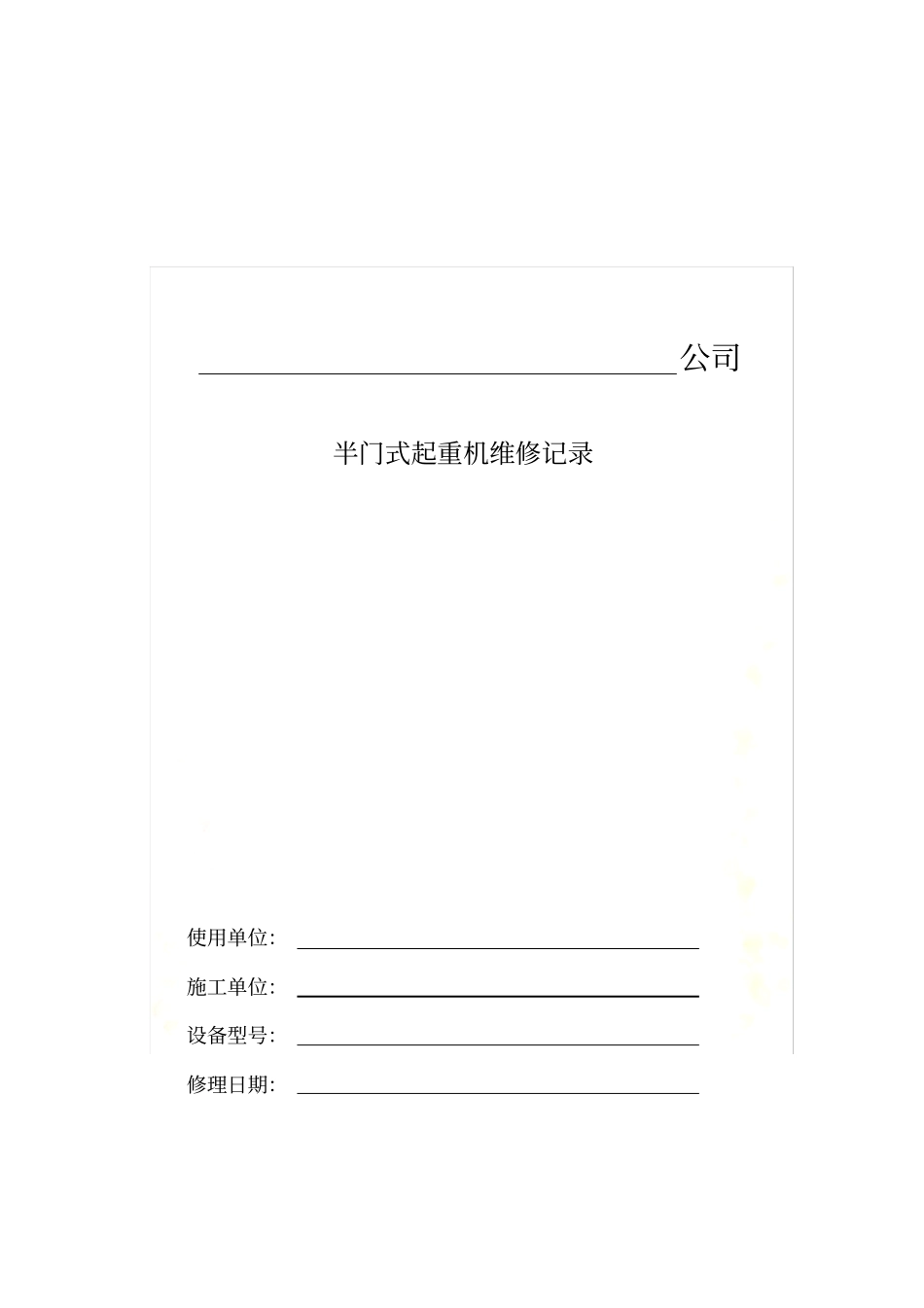 起重机维修记录_第2页