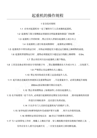起重机的操作规程