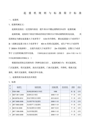 起重机规则与标准简介标准