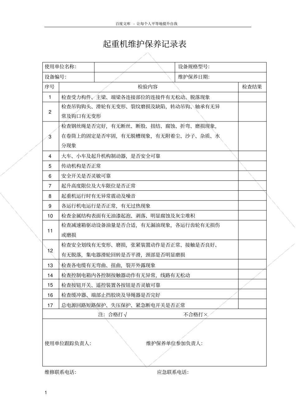 起重机维护保养记录表_第1页