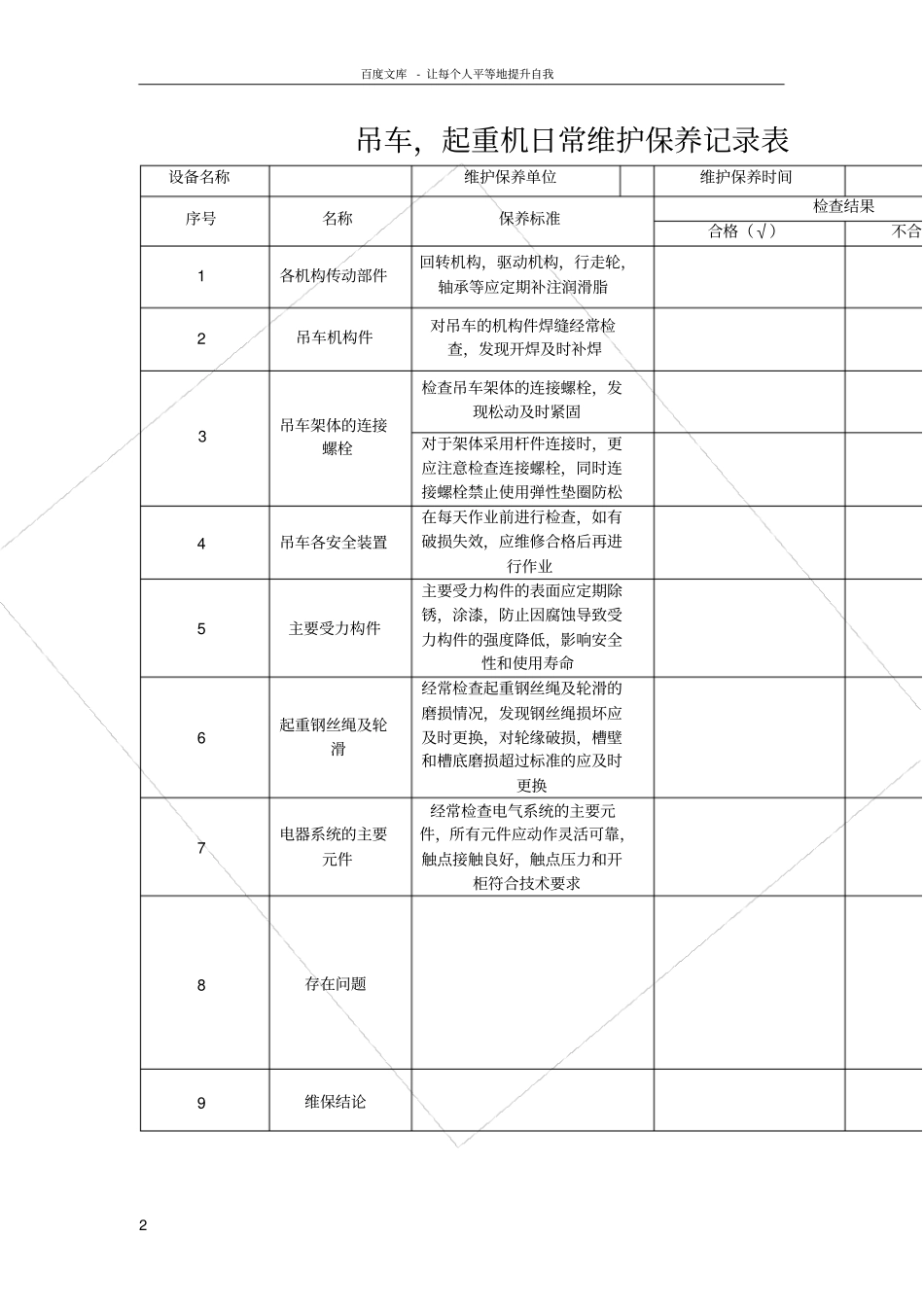 起重机维护保养记录表_第2页