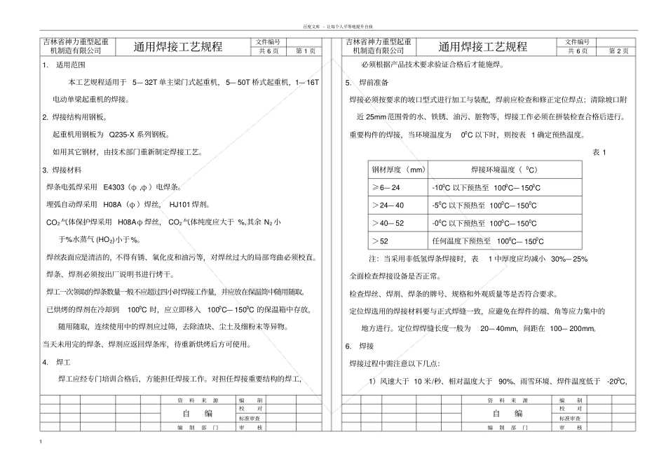 起重机通用焊接工艺规程_第1页