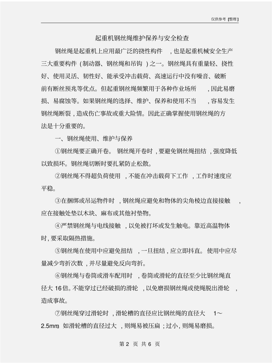 起重机钢丝绳维护保养与安全检查_第2页