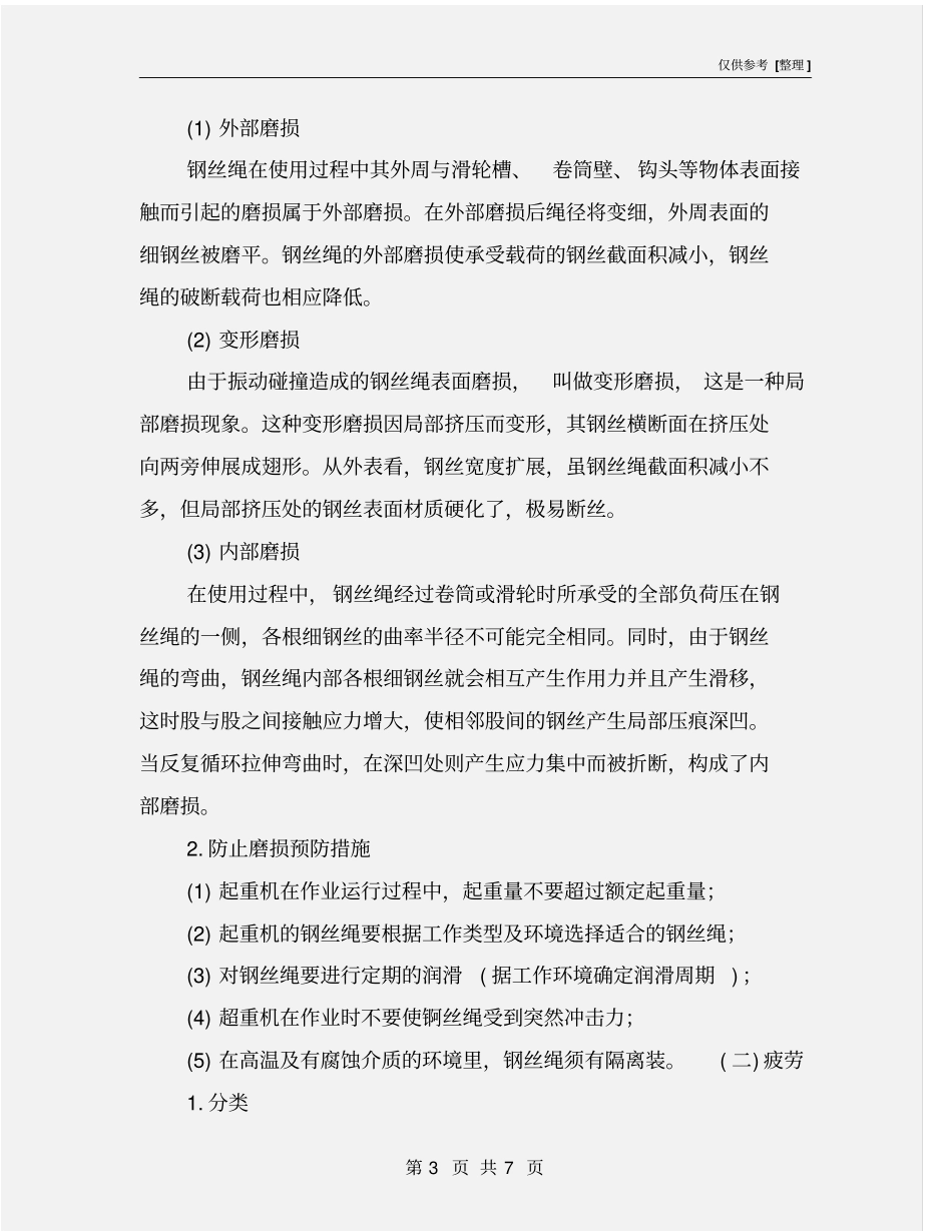 起重机钢丝绳常见故障分析及预防措施_第3页