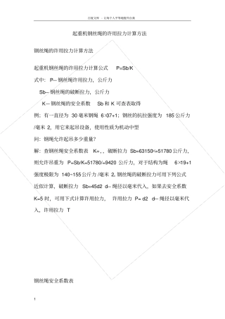 起重机钢丝绳的许用拉力计算方法