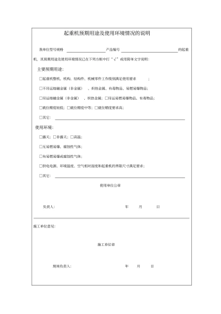 起重机预期用途及使用环境情况的说明