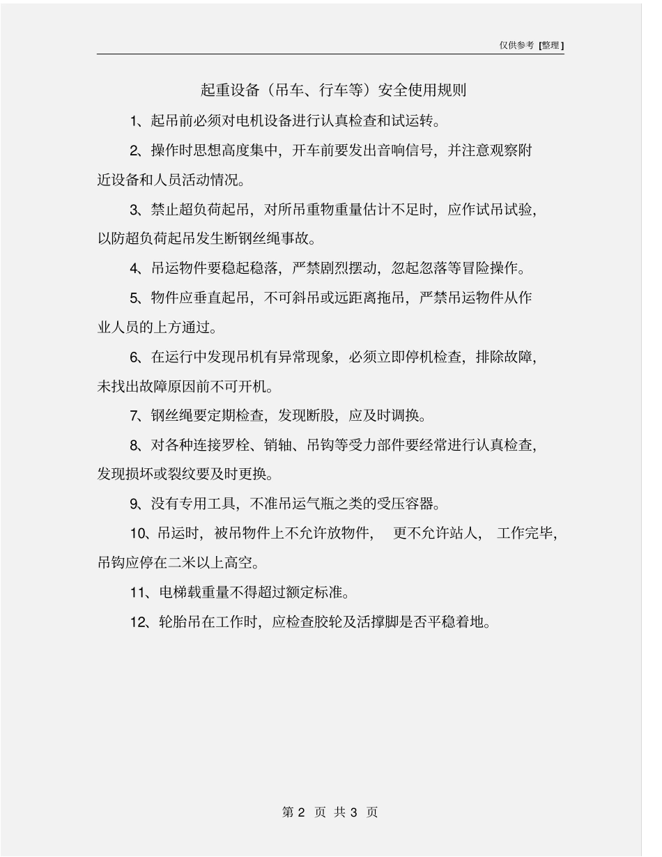 起重设备吊车、行车等安全使用规则_第2页
