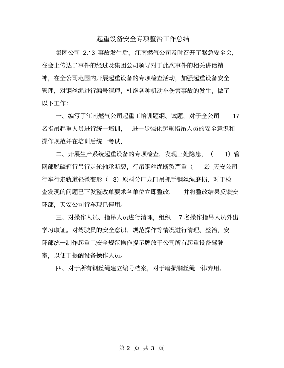起重设备安全专项整治工作总结_第2页