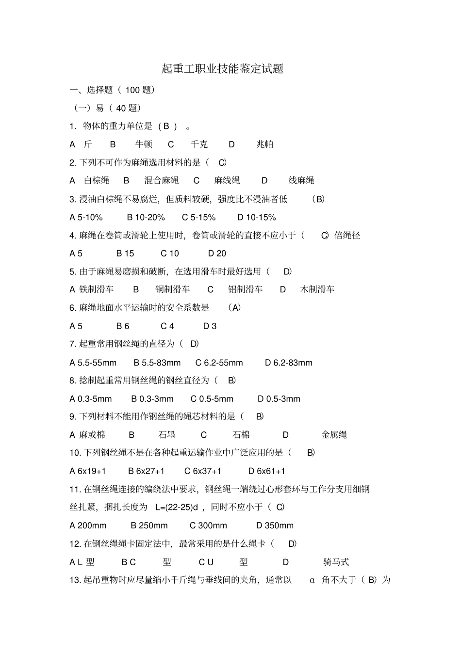 起重装卸操作工试题_第1页