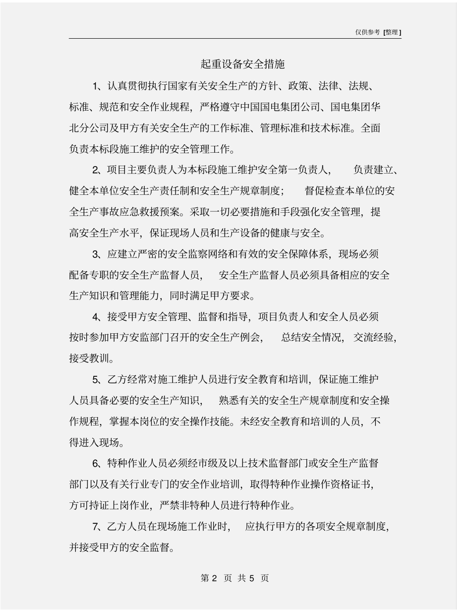 起重设备安全措施_第2页
