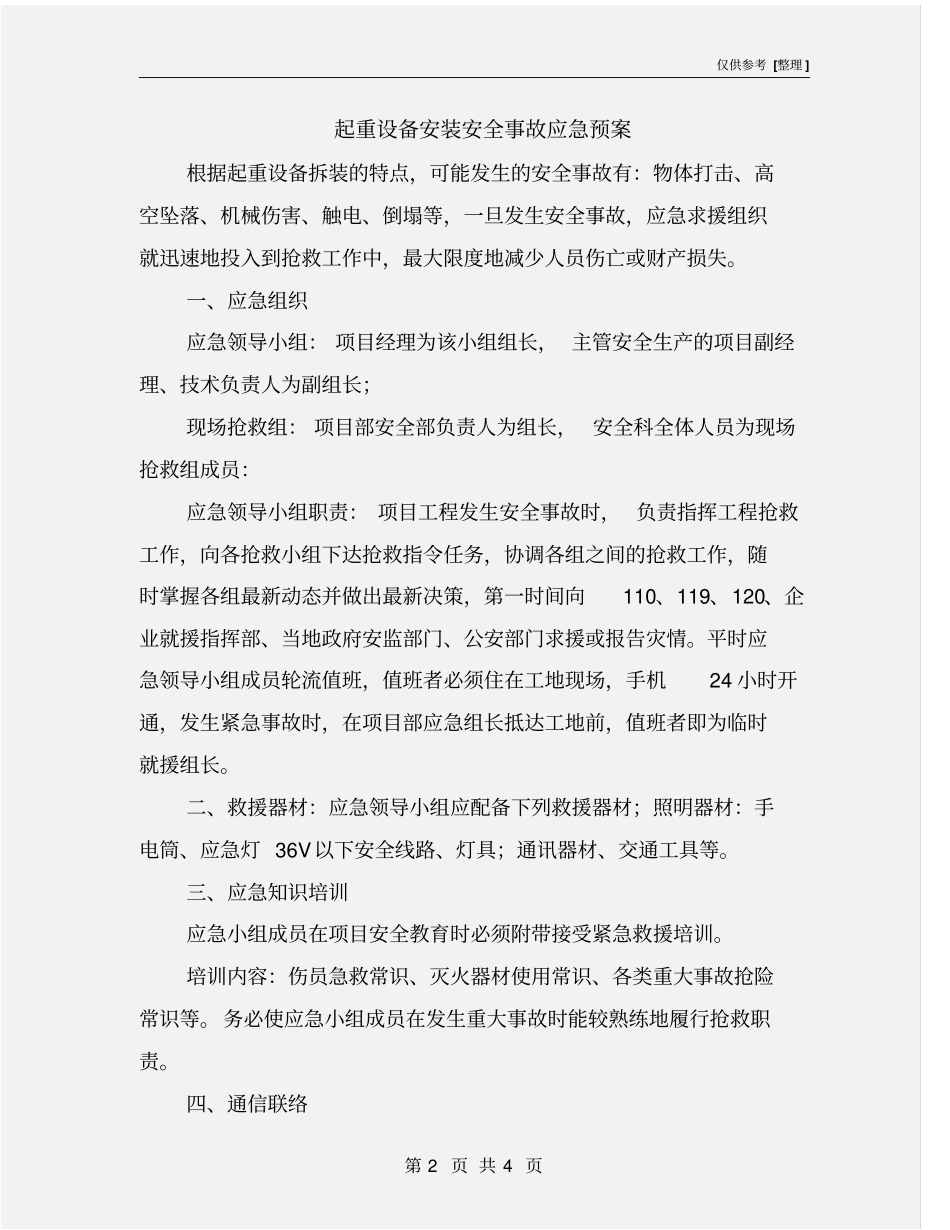 起重设备安装安全事故应急预案_第2页