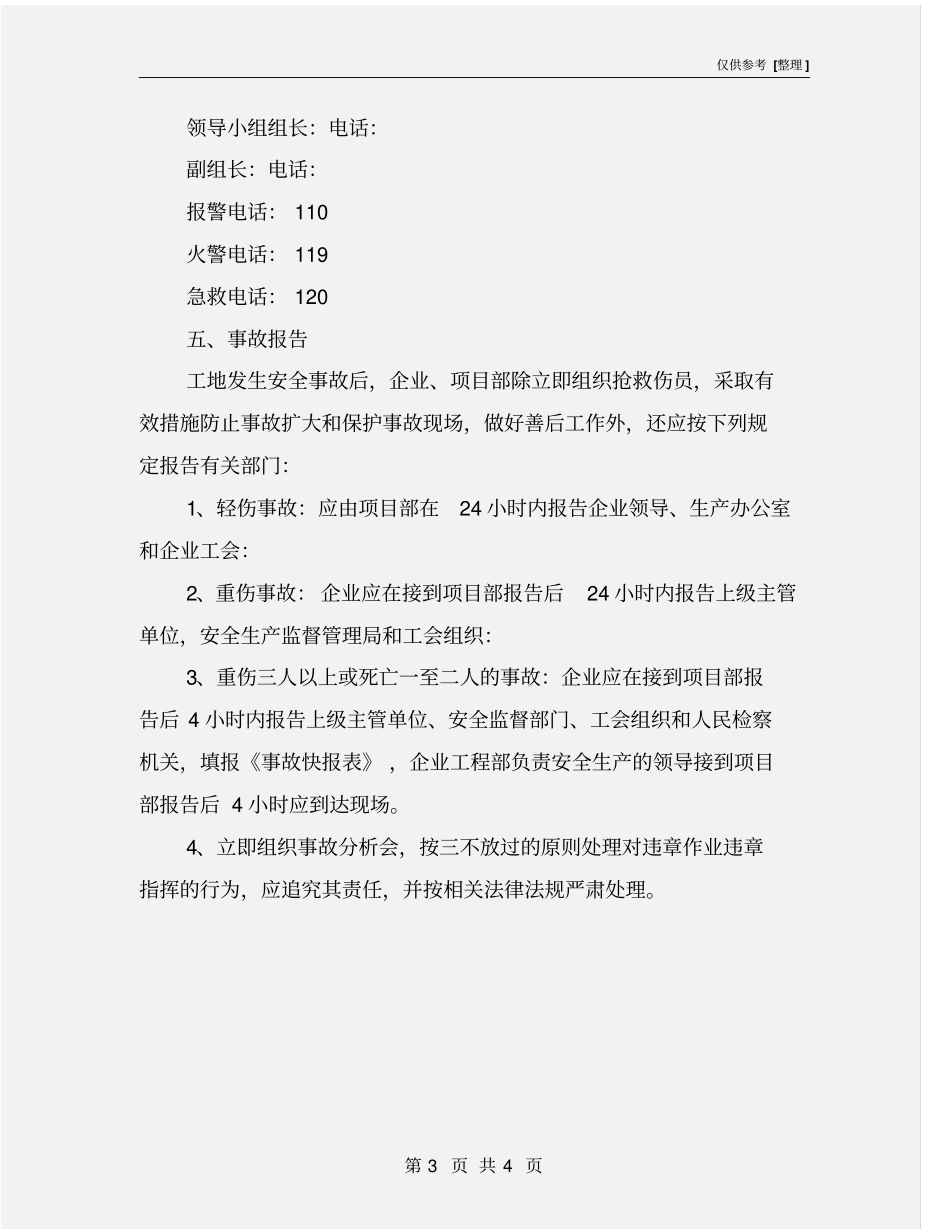 起重设备安装安全事故应急预案_第3页
