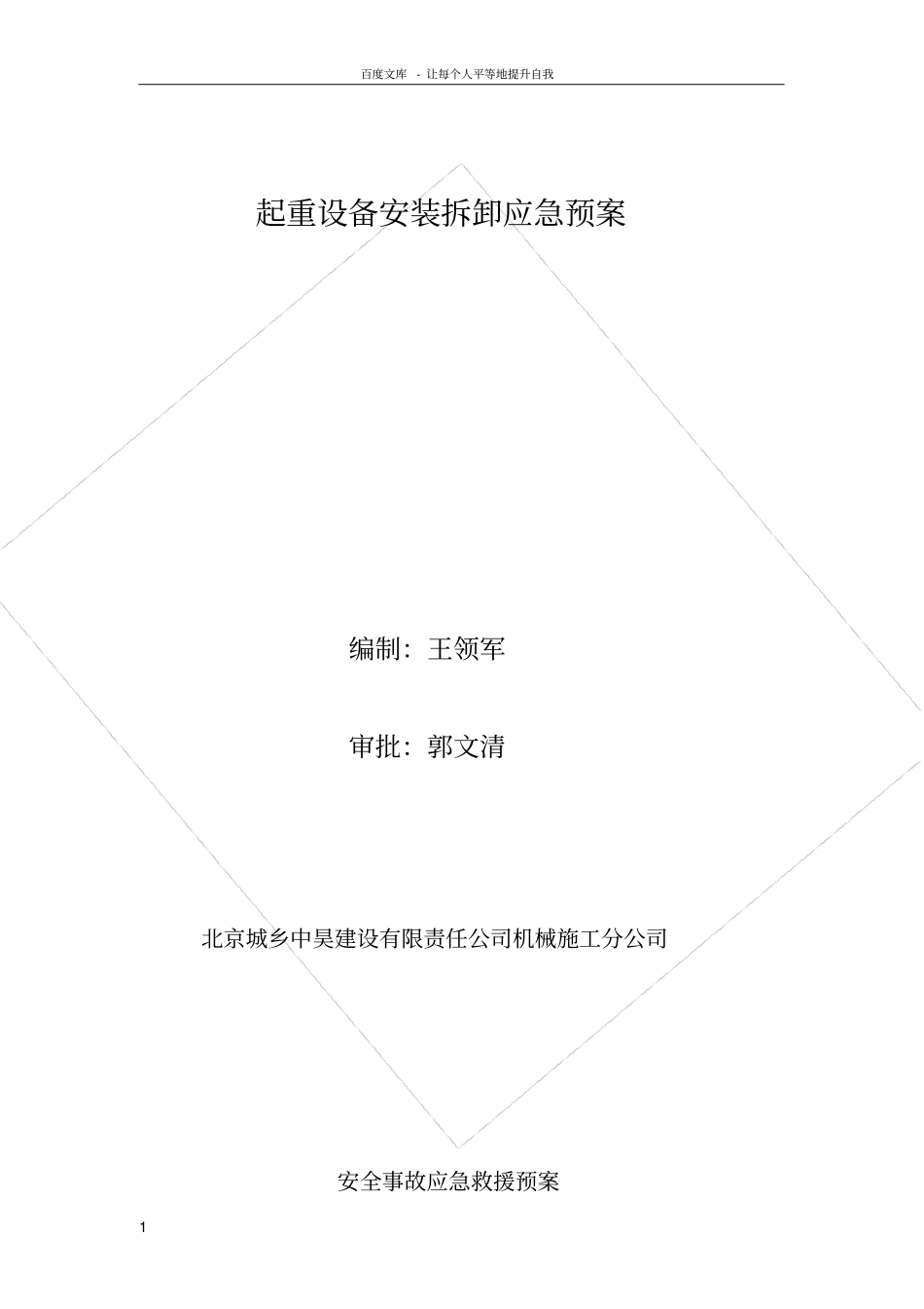 起重设备安装拆卸应急预案_第1页