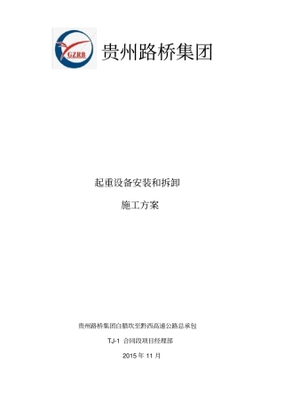 起重设备的安装与拆卸施工方案