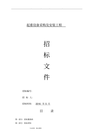 起重设备采购和安装工程招标文件