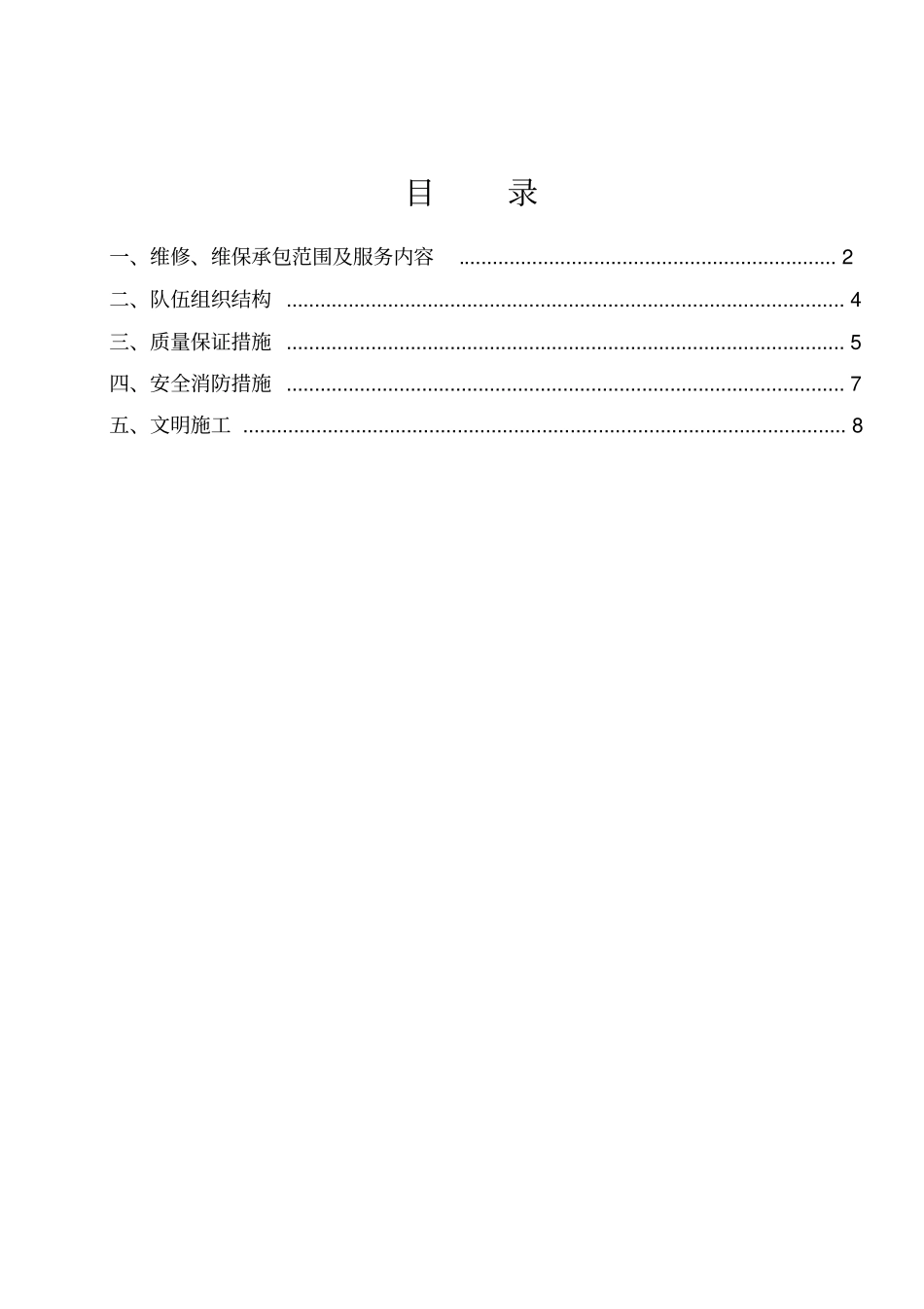 起重设备维修维保方案_第2页