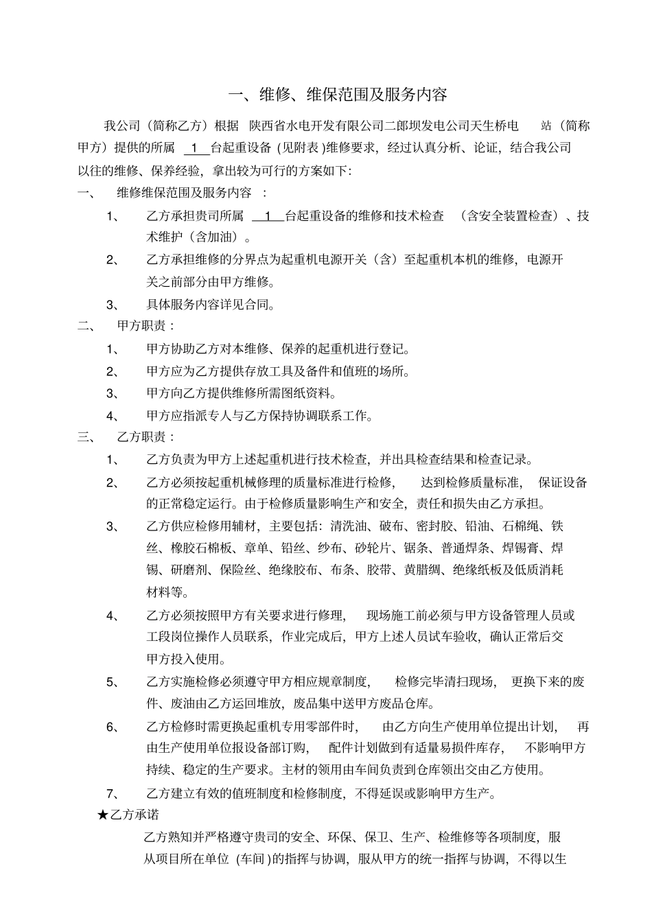 起重设备维修维保方案_第3页