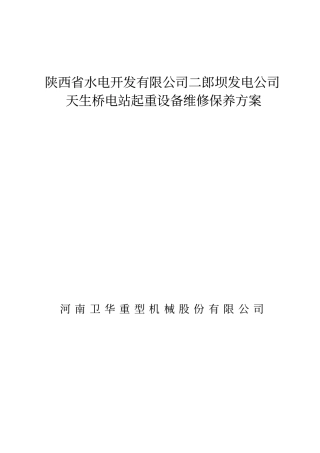 起重设备维修维保方案