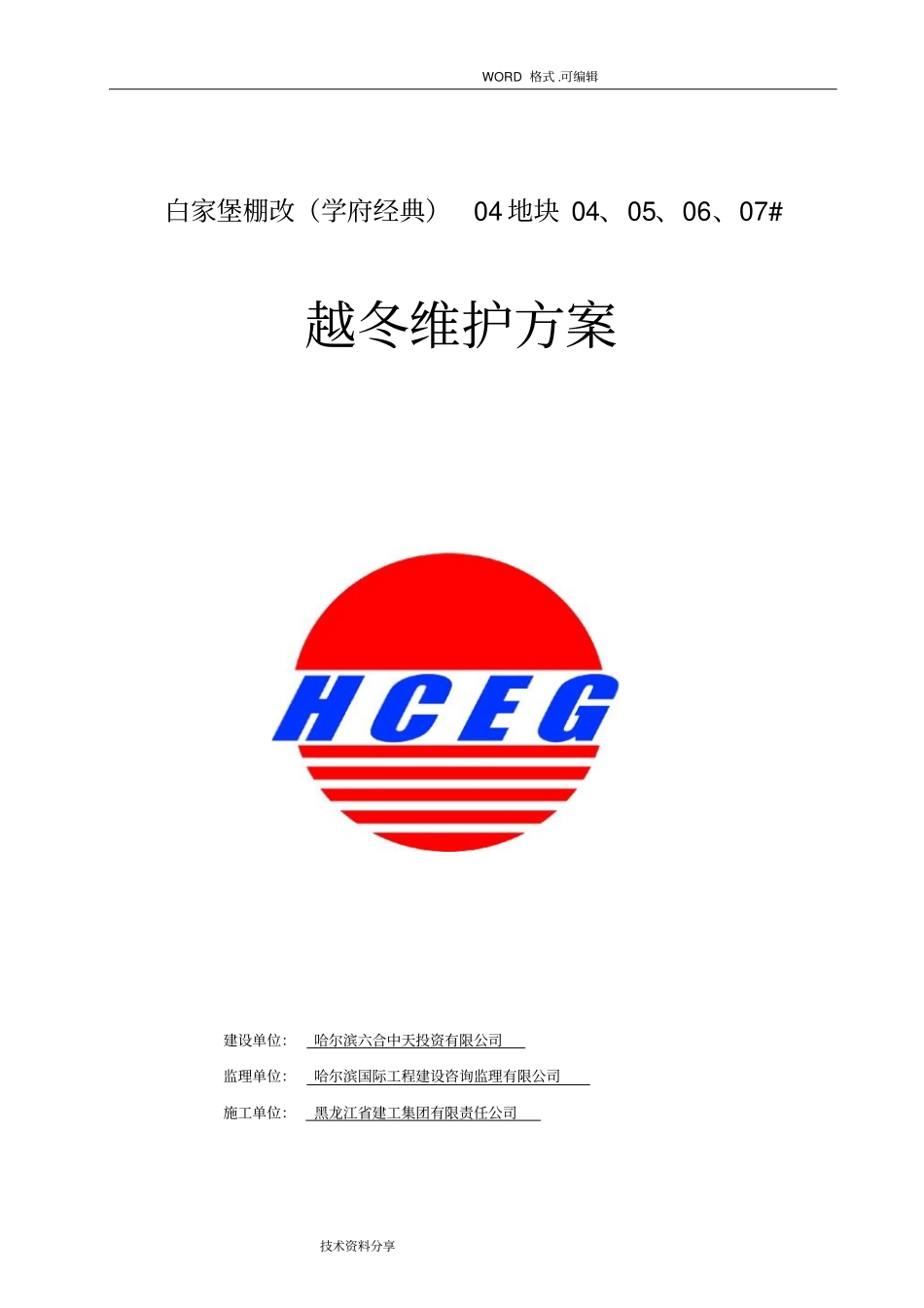 越冬维护方案说明_第1页