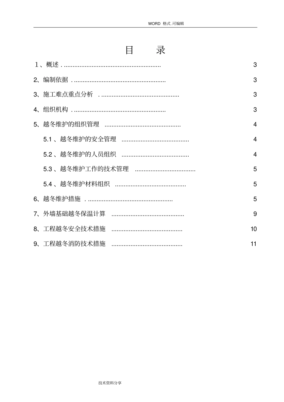 越冬维护方案说明_第2页