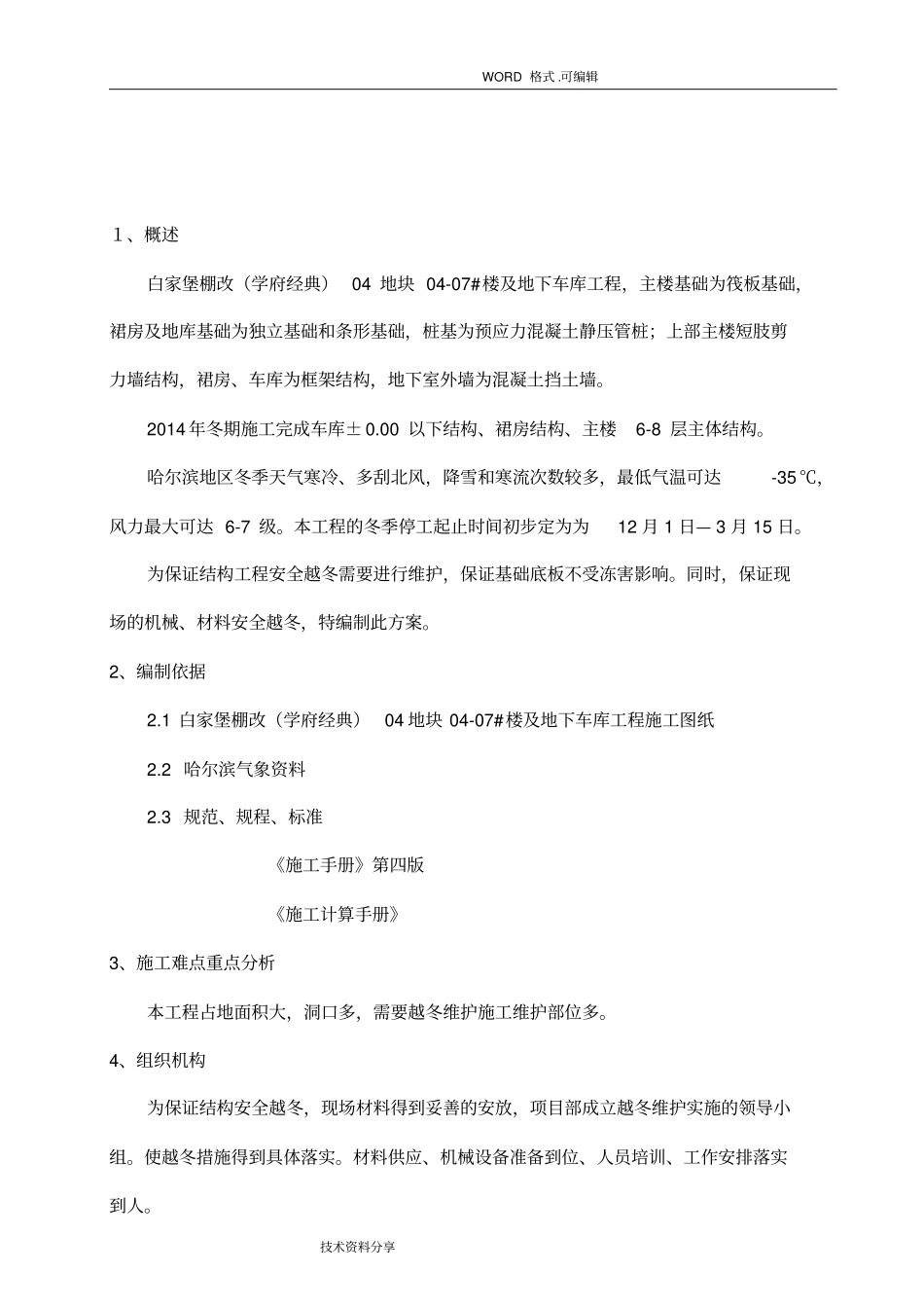 越冬维护方案说明_第3页