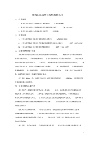 越南福顺大桥主缆线形计算书12954051295m悬索桥资料