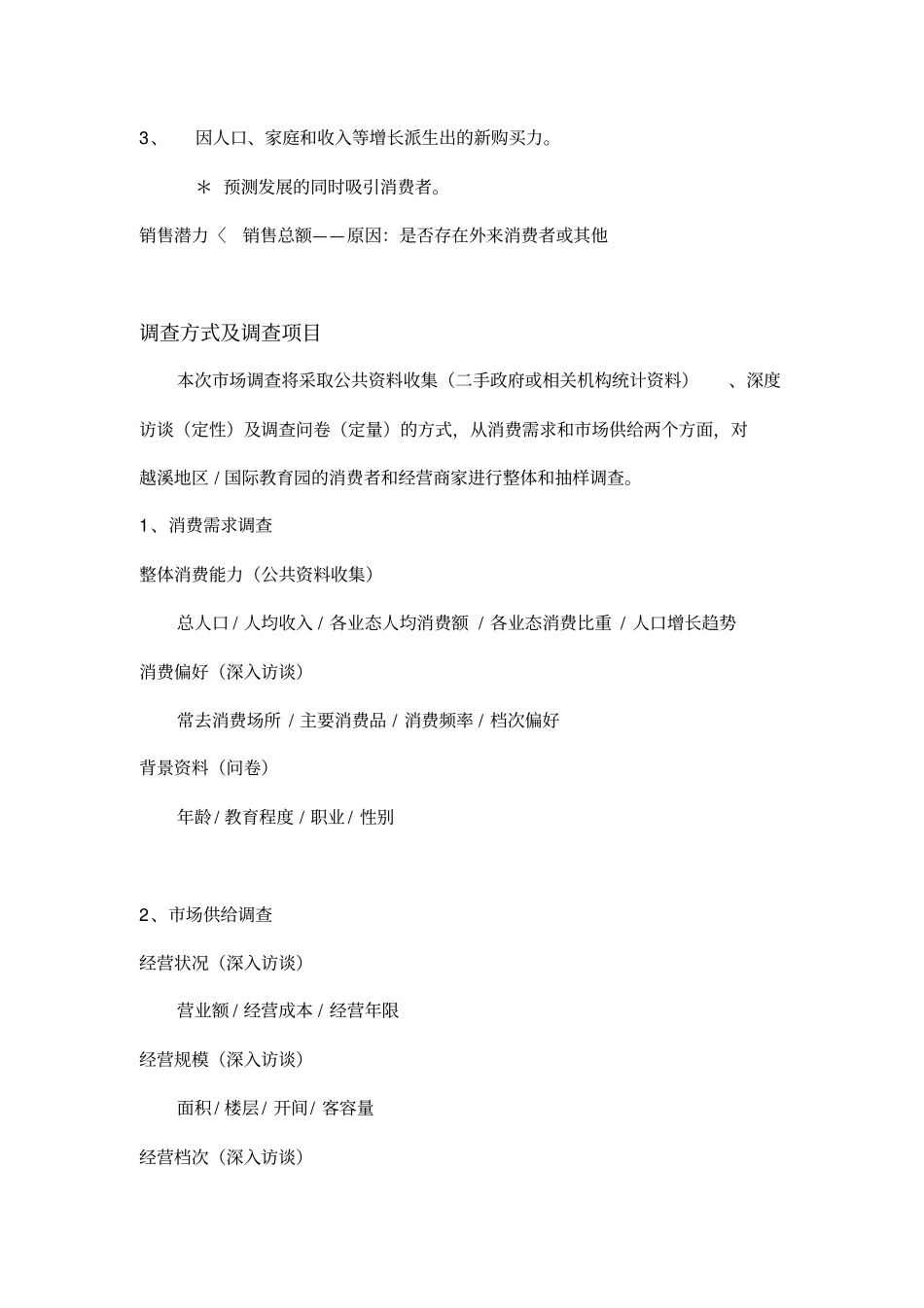 越溪项目调研计划书_第2页