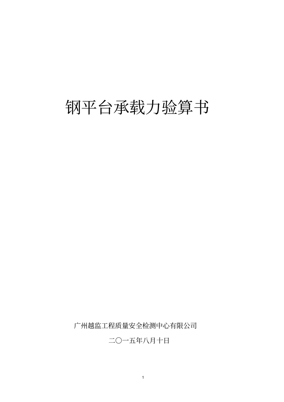 越检6000kN钢平台验算书_第1页
